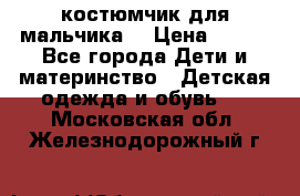 костюмчик для мальчика  › Цена ­ 500 - Все города Дети и материнство » Детская одежда и обувь   . Московская обл.,Железнодорожный г.